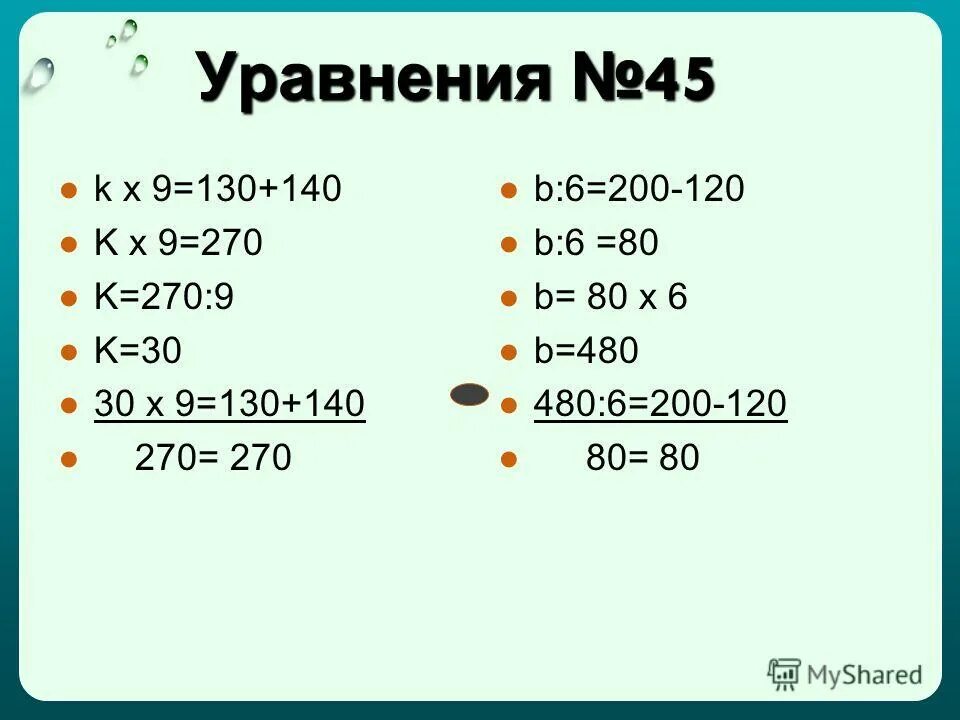 4 89. 4 89. Реши уравнения 45 2. Реши уравнения 45 2. Реши уравнения 45 2.