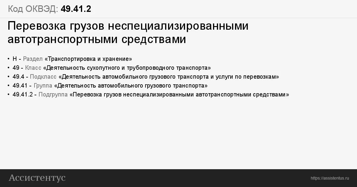 Оквэд безопасность. Коды ОКВЭД. Коды ОКВЭД для транспортных грузоперевозок. ОКВЭД грузоперевозки. Организация грузоперевозок ОКВЭД.