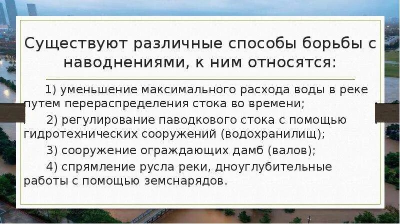 Способы решения наводнения. Наводнение борьба. Защита от наводнений. Борьба с паводками. Предотвращение наводнений.