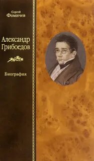 Студент произведение грибоедова