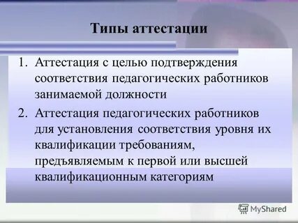 2 аттестации
