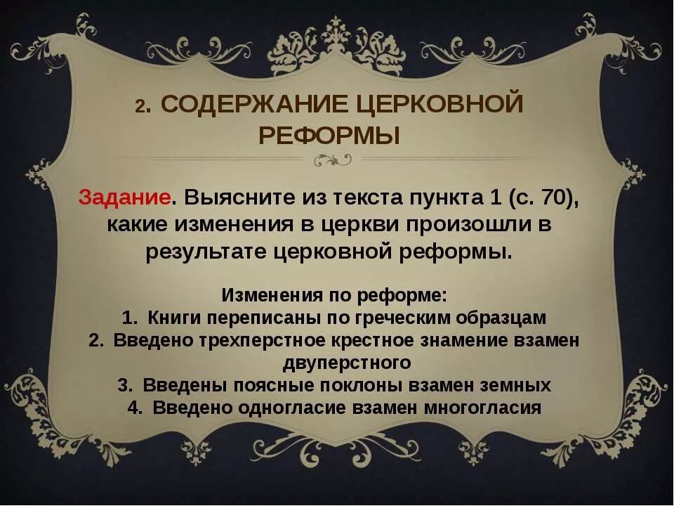 Русская православная церковь в 17 веке презентация. Содержание церковной реформы. Церковная реформа изменения. Какие изменения произошли в церкви. Содержание реформ русской православной церкви 17 век.