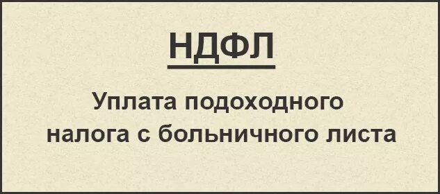 С больничного берется подоходный. Подоходный налог с больничного. С больничного листа удерживается подоходный налог. Удерживается ли с больничного листа подоходный налог. Снимается ли подоходный налог с больничного листа.