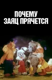 Почему заяц на горе увертыш