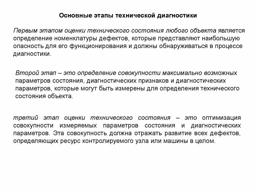 3 этап диагностики. Основные термины и определения технической диагностики. Основные понятия технической диагностики. Основные понятия и определения диагностики оборудования. Техническая диагностика. Термины, определения..