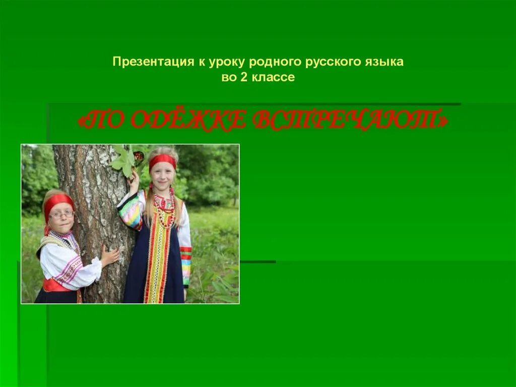 Урока родной русский язык 5 класс. Урок родного языка. Урок родного русского языка. Презентация родной русский язык. Родной язык презентация по одежке встречают.