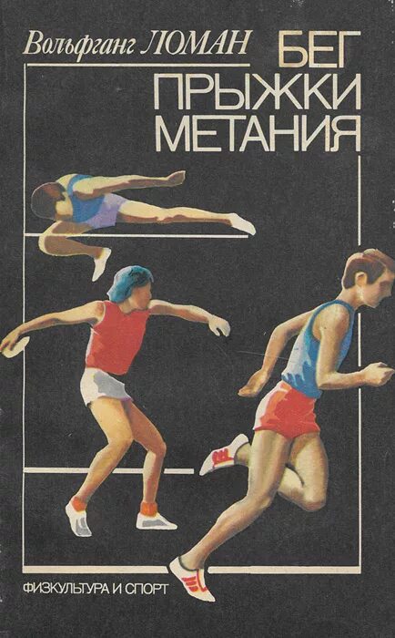 Вольфганг Ломан бег прыжки метания. Советские книги про бег. Легкая атлетика. Учебник. Книга по легкой атлетике обложка.