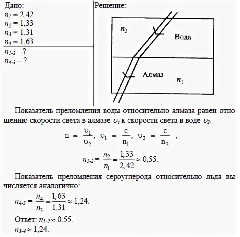 Тест по физике 9 класс преломление. Коэффициент преломления света в воде. Показатель преломления сероуглерода. Вычислите относительный показатель преломления. Показатель преломления алмаза формула.