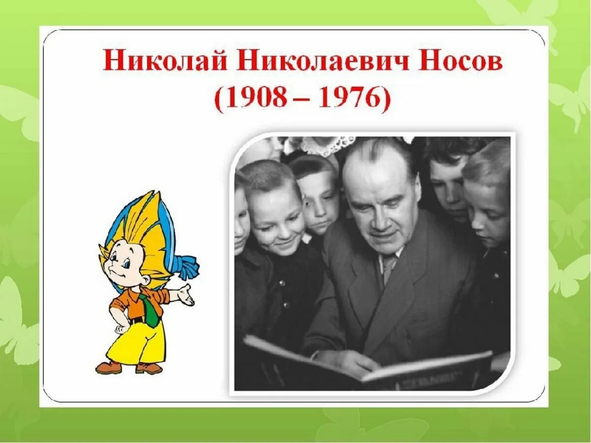 Н Н Носов. Носов писатель Незнайка.