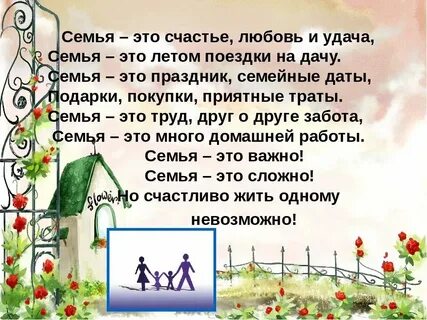 Стихотворение о семье 2 класс