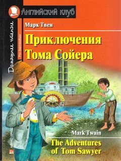 Обложка книги Приключения Тома Сойера. 