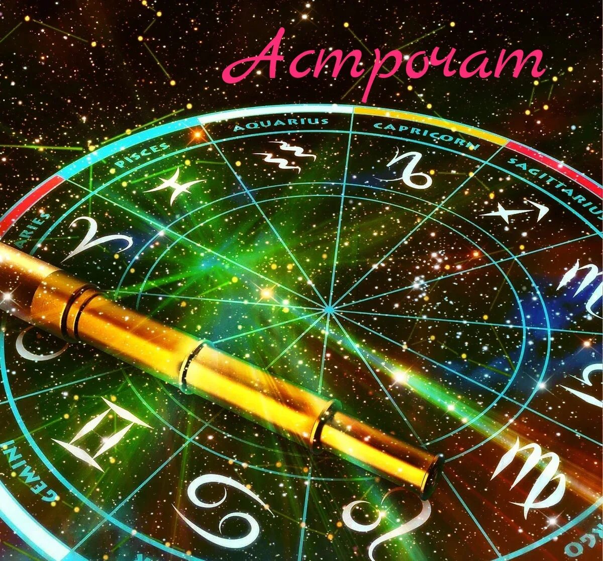 Астрология эксперимент. Нумерология. астрология. астрология картинки. астрология природа.