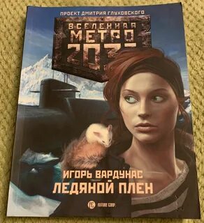 Ледяной плен