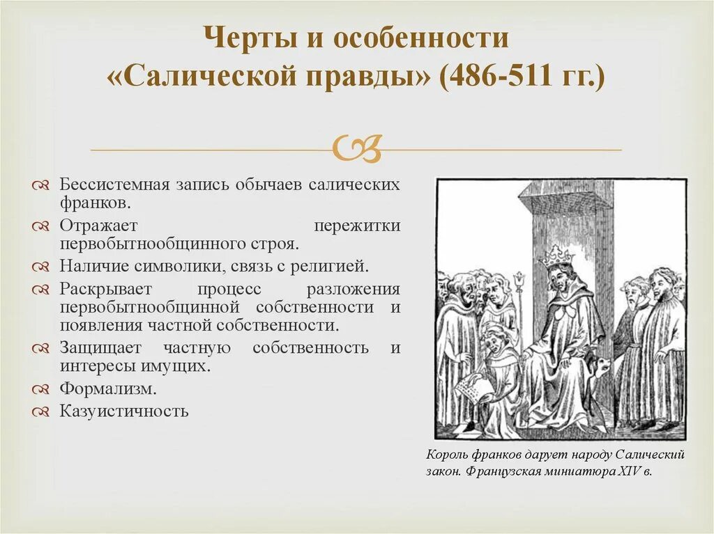 Источники правды. Характерные черты Салической правды. Источники Салической правды. Преступления и наказания по Салической правде. Салическая правда.