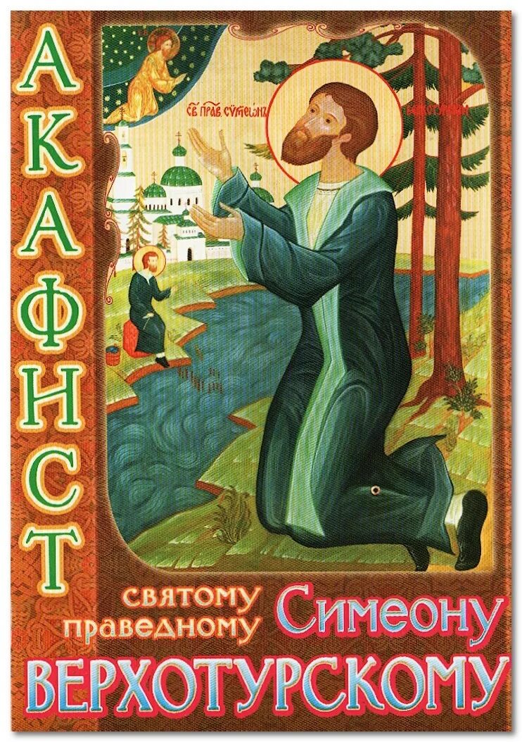 акафист симеону верхотурскому слушать. акафист симеону верхотурскому. праведный симеон верхотурский икона. симеон верхотурский икона. акафист симеону верхотурскому читать.