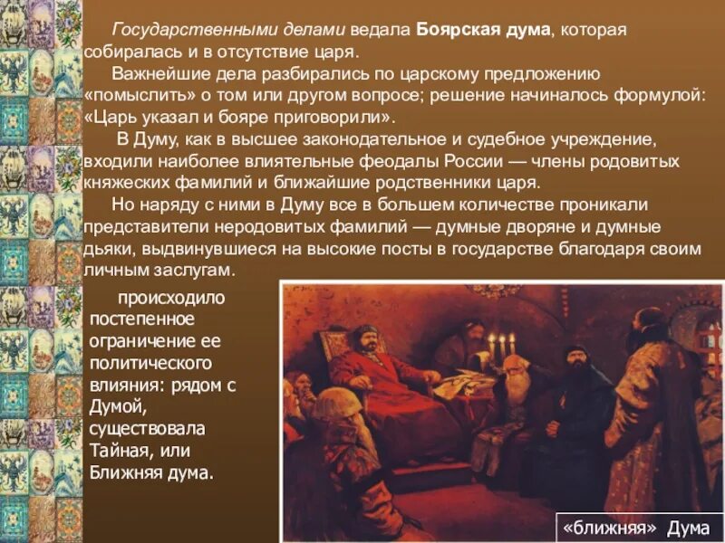 Дела дума. Боярская дума 17 век. боярская дума в 17 веке. численность боярской думы. полномочия боярской думы в 16-17 веках.