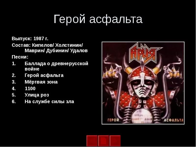 Ария мертвая. Ария герой асфальта обложка альбома. Ария 1987 герой асфальта обложка. Ария 1987 альбом. Пластинка 1987 герой асфальта.