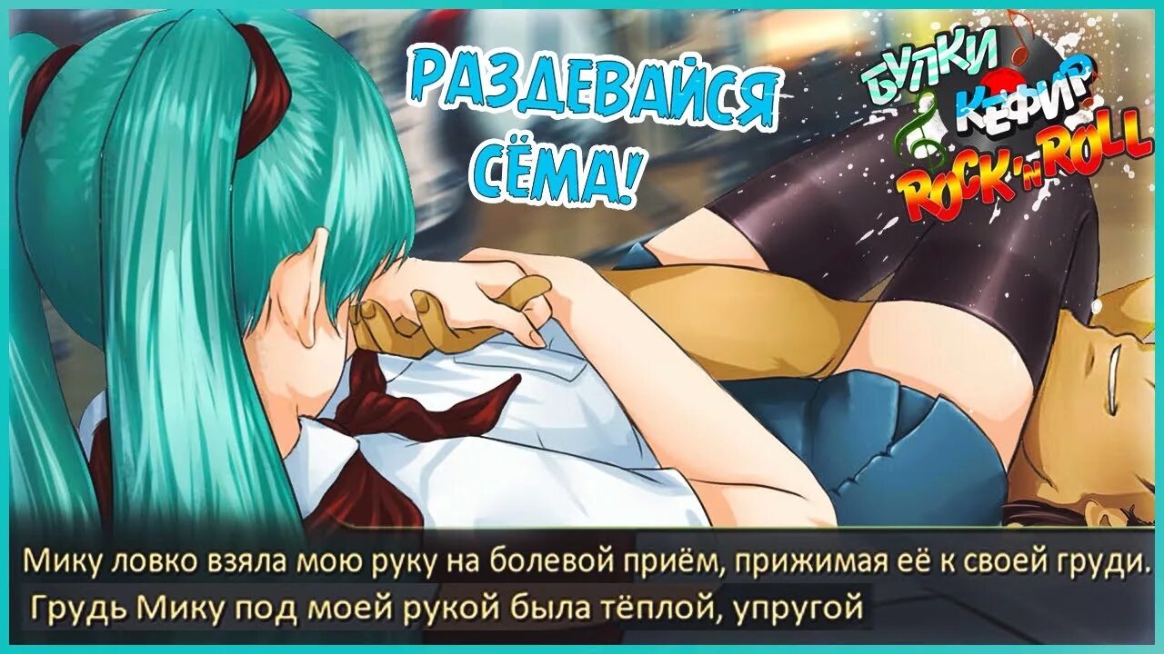 Булки кефир рок н ролл андроид. Мику бесконечное лето булки кефир и рок-н-ролл. бл булки кефир рок-н-ролл. мику из булки кефир рок н ролл. булки кефир и рок-н-ролл персонажи.