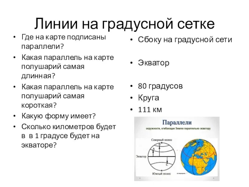 Градусная сеть на глобусе и картах. Линии градусной сетки. Свойства линий градусной сетки. Длина линий градусной сетки меридианы и параллели. Линии градусной сетки.