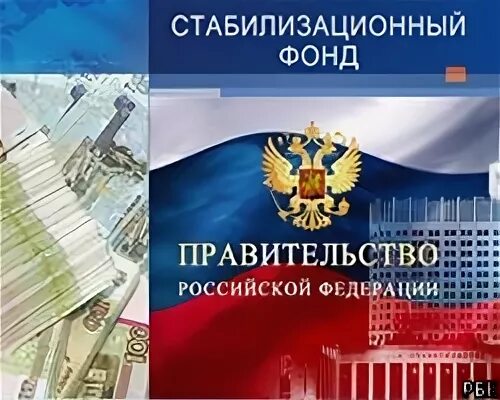 Стабилизационный фонд картинки. Российский фонд прямых инвестиций. Финансовое обеспечение социального обслуживания. Финансовые фонды схема. Фонд национального благосостояния (фнб).