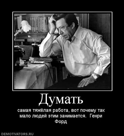 Над этим вопросом заставляет задуматься. Думать демотиватор. Задумался демотиватор. Задумайся демотиватор. Самая тяжелая работа - думать.