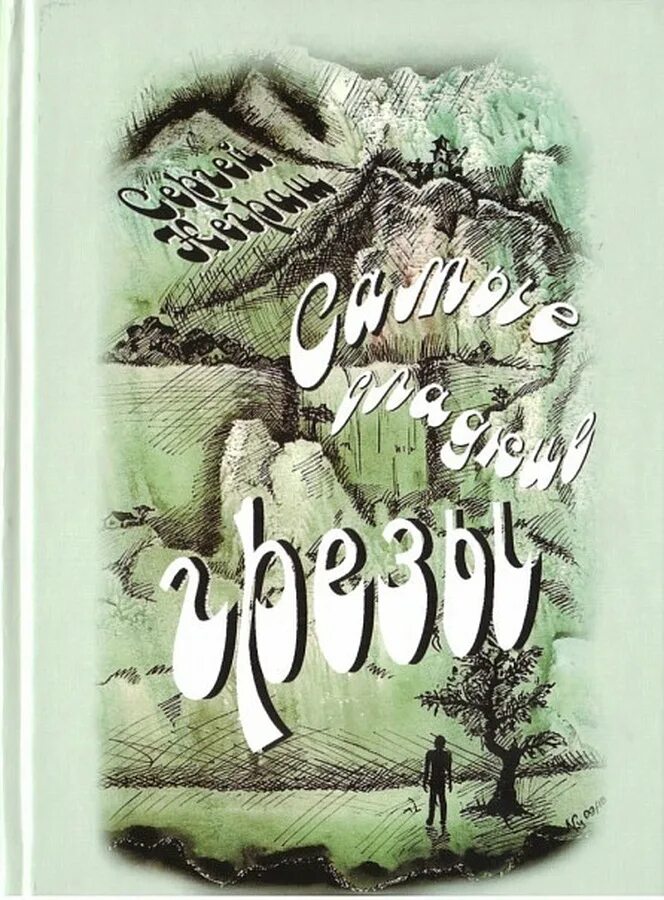 Краткое содержание грезы. Сладкие грезы книга. isbn 978-5-91339-410-1. виньяс грезы.