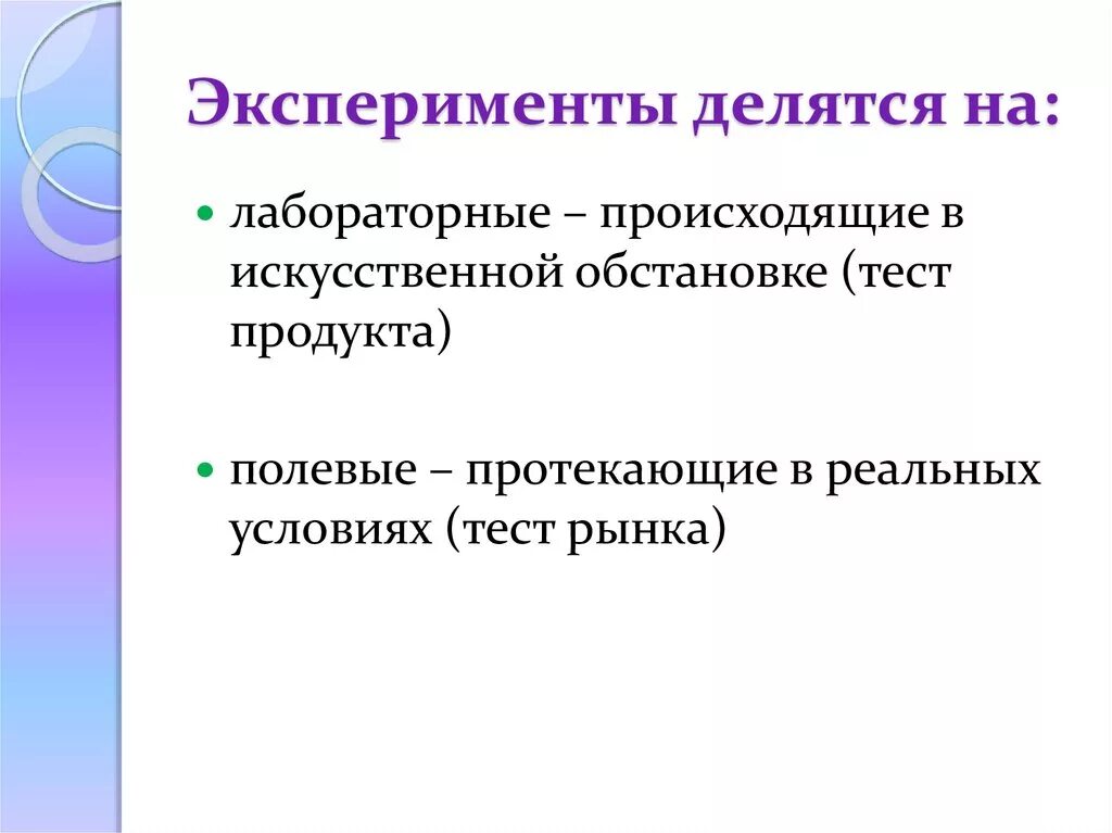 Маркетинговый опыт. Эксперимент делится на. Опыты делятся на лабораторные. Маркетинговые эксперименты делятся на. Эксперименты делятся на виды.