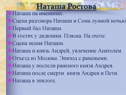 Пересечение целей и интересов наташи ростовой