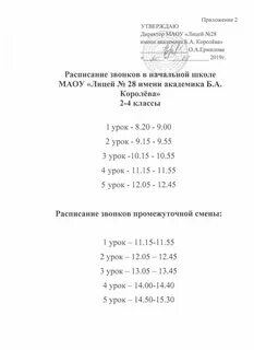 Расписание звонков лицей