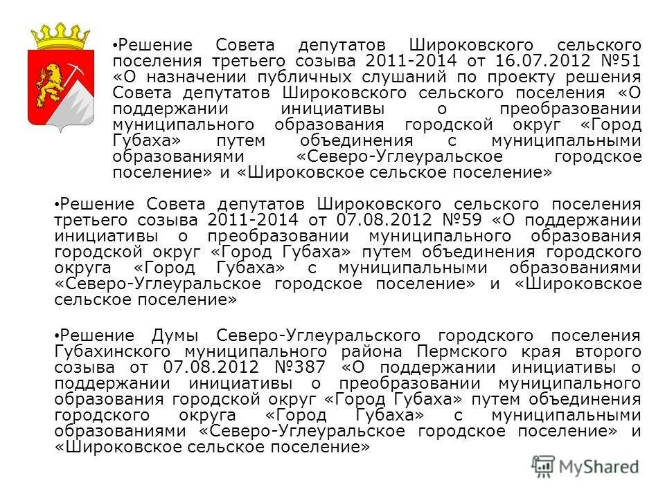 Решение совета 60. Решение совета. решение совета депутатов. htitybt j ghbj,hfpjdfyb d veybwbgfkmysq jrheu. широковское сельское поселение.