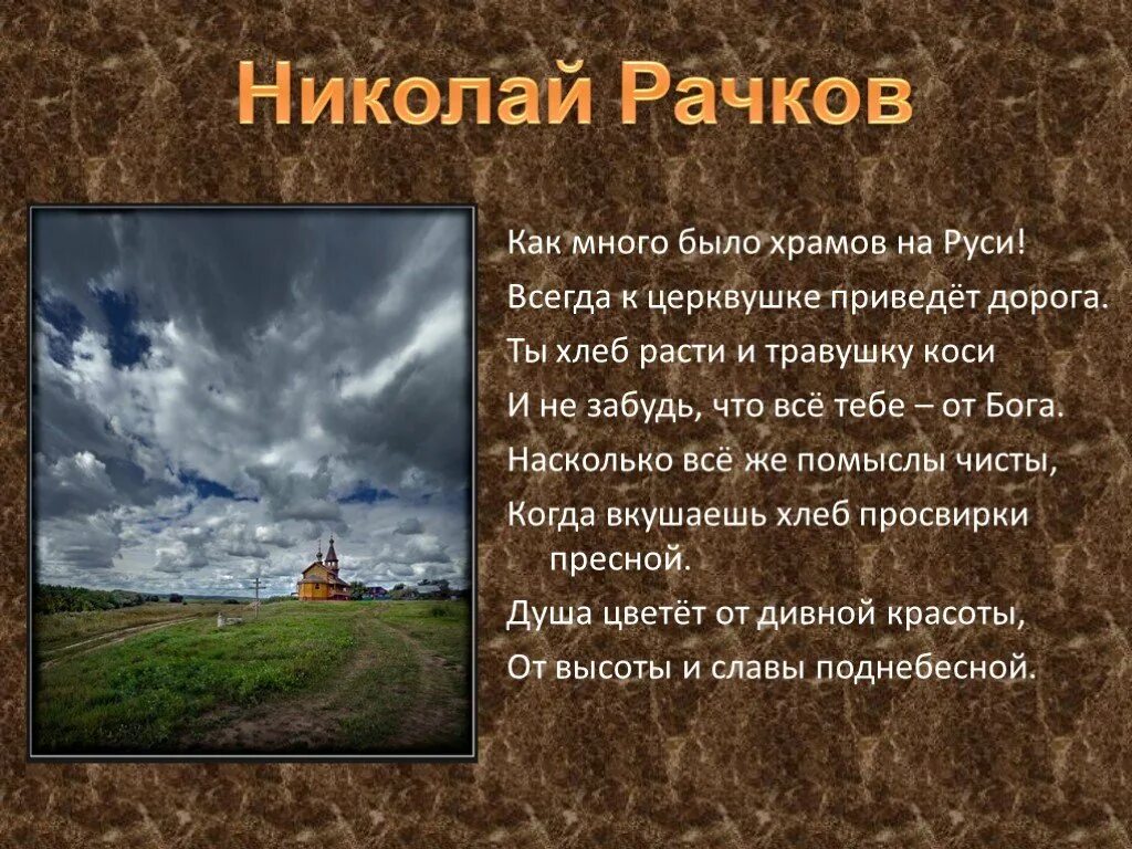 Дорога к храму стихи. Стихи Николая Рачкова. Н.Рачков стихи о природе. Стих дорога к церкви.