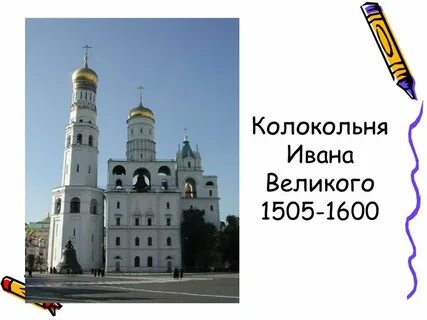 Колокольня ивана великого окружающий мир 2 класс
