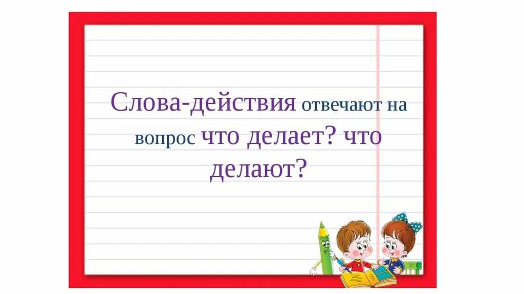 Слова действия урок. Названия действий отвечающие на вопрос что делают. Слова-действия 1 класс. Слова отвечающие на вопрос что делать.