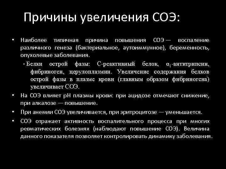 Соэ повышена 50. СОЭ 16 мм/ч у женщины. Повышенное СОЭ У женщин. Причины повышения СОЭ. СОЭ при патологии.