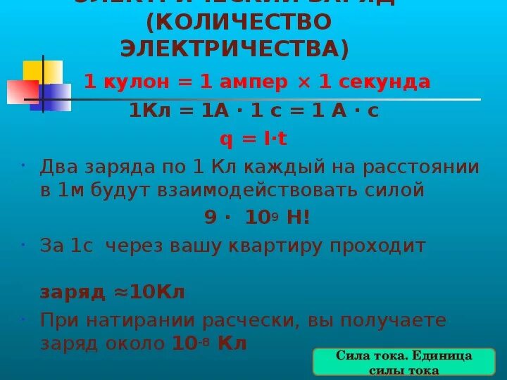 1 дж в амперах. Заряд в 1 кулон. 1 Ампер 1 кулон 1 секунду. Сила тока в кулонах. Кулон количество электричества.