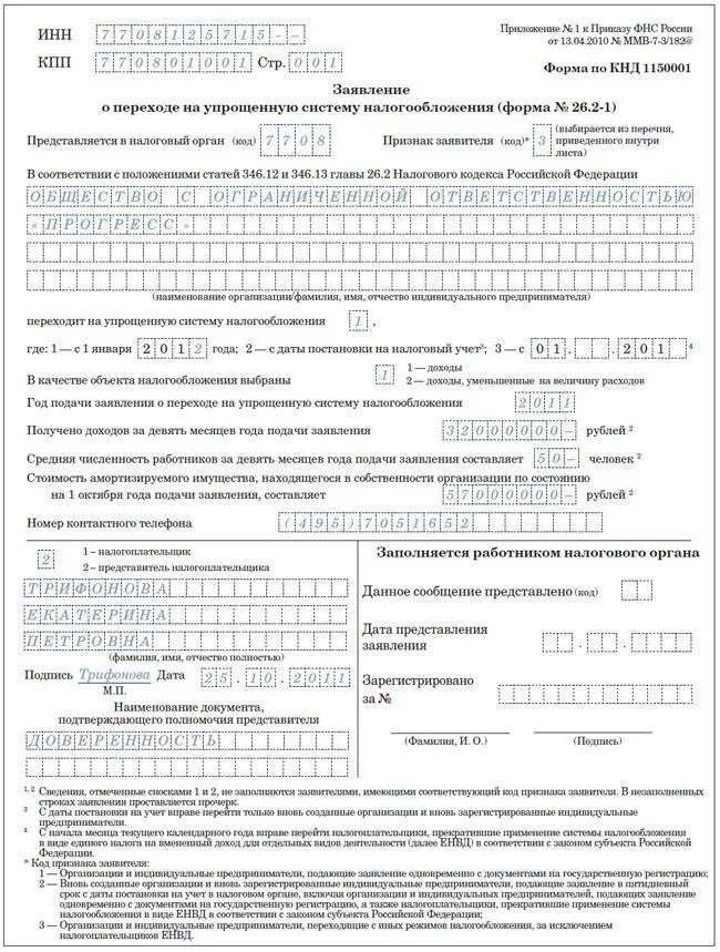 Бланк уведомления усн. Заявление о переходе на усн. заявление на упрощенную систему налогообложения. заявление о переходе на упрощенную систему налогообложения. форма заявления о переходе на упрощенную систему налогообложения.