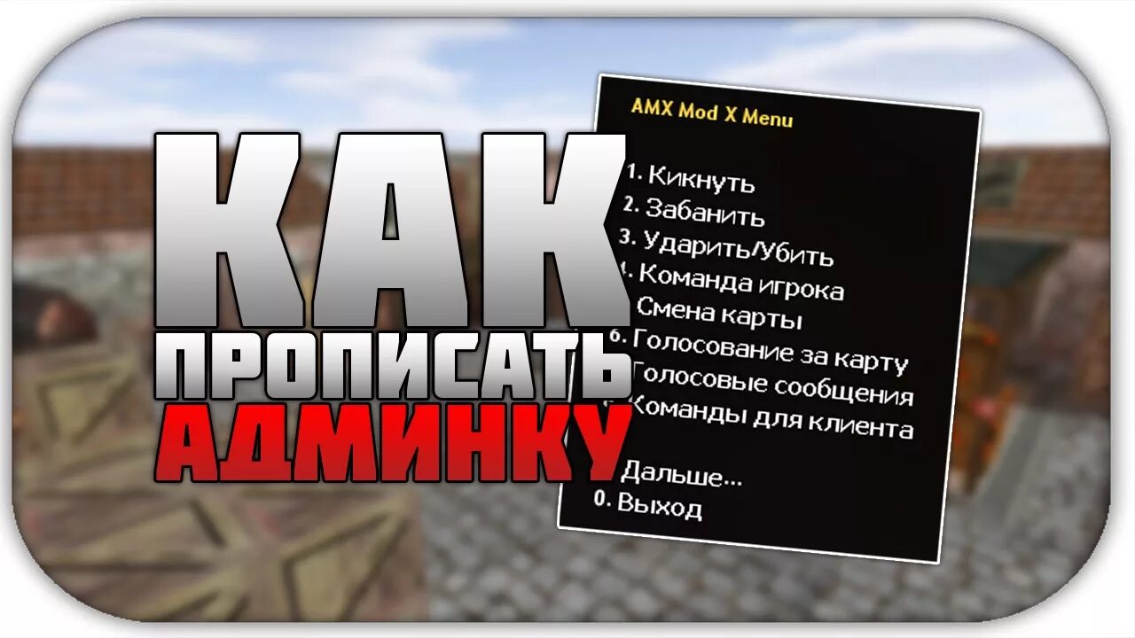 Делаем админку. Админ сервера. Админ на сервере КС. Админки на серверах. Админка на сервере CS 1.6.