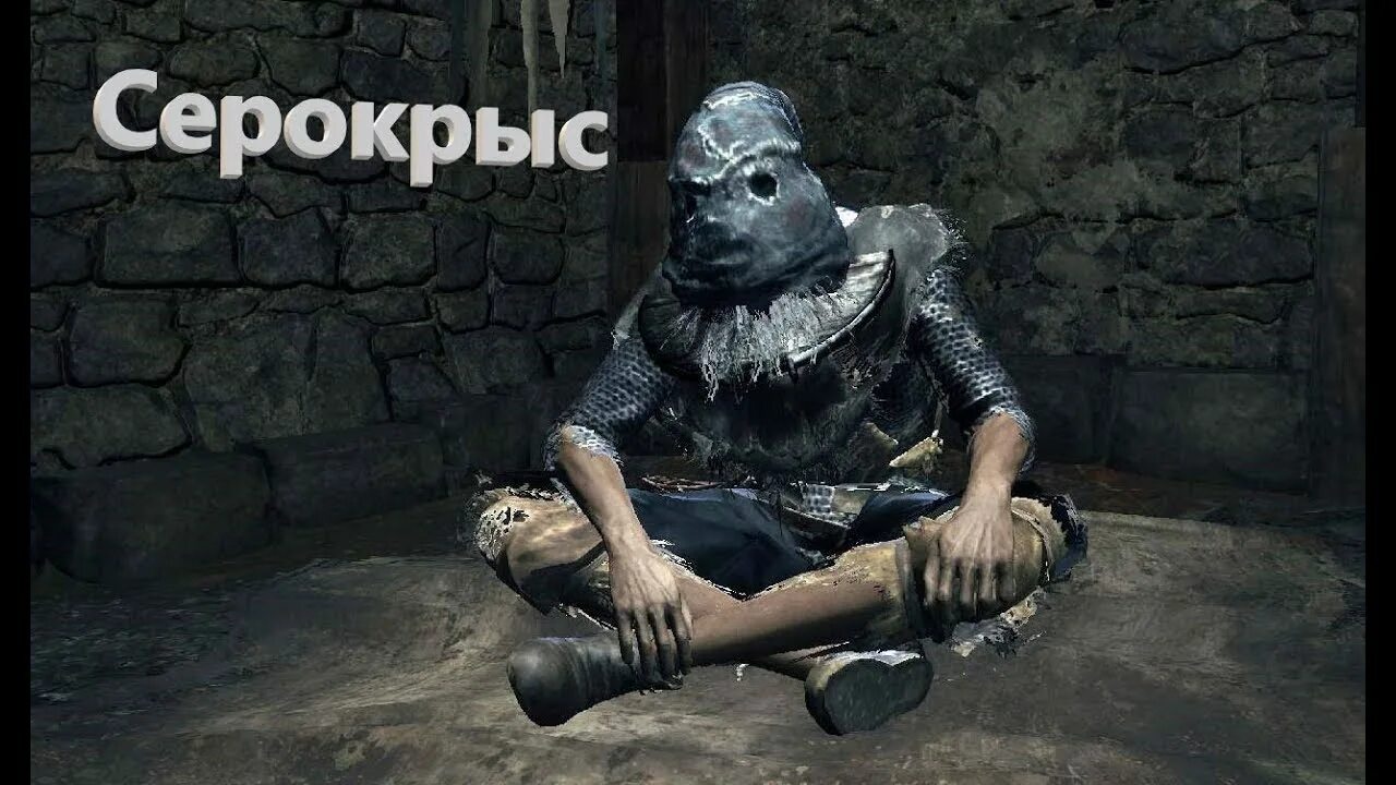 Дарк соулс серокрыс. Серокрыс dark souls 3. Dark souls 3 лудлет. Dark souls 3 тело серокрыса. Dark souls серокрыс.