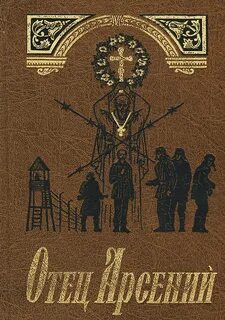 Книги отца арсения
