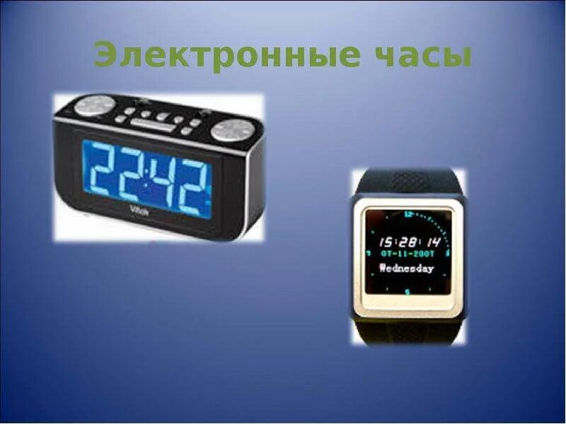Электронные часы сообщение. Электронные часы изобретение. электронные часы доклад. электронные часы 4 класс. электронные часы слайд.