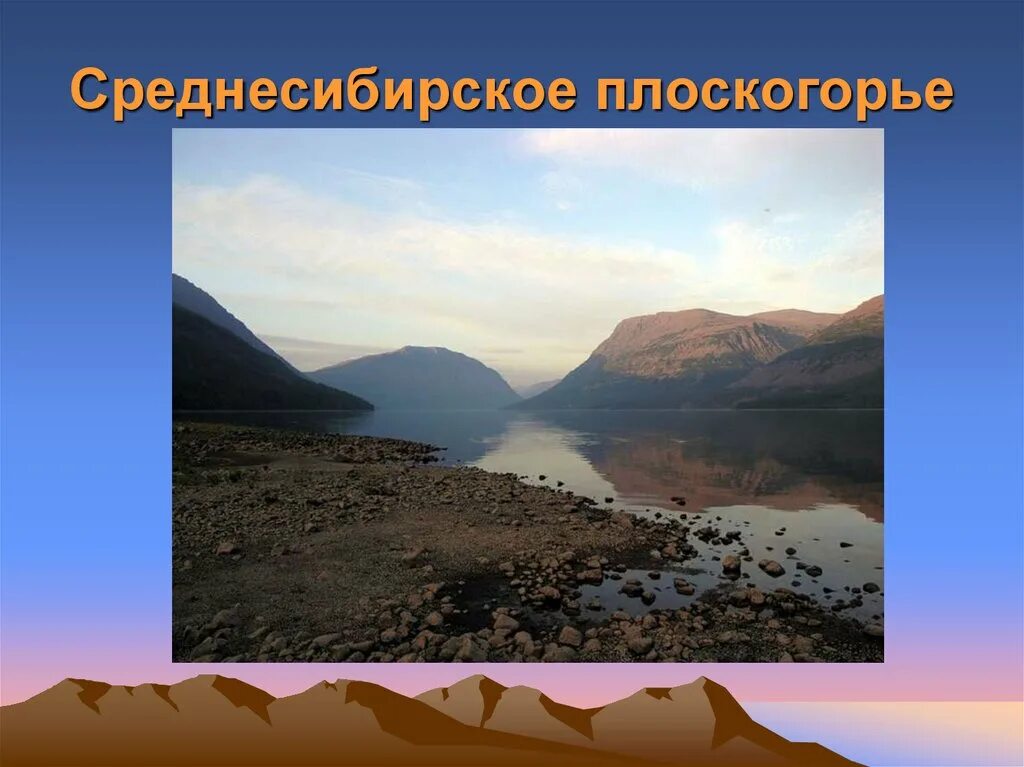 Какая форма рельефа среднесибирского плоскогорья. Среднесибирское плоскогорье рельеф. сибирское плоскогорье форма рельефа. среднесибирское плоскогорье тип климата. средне сибирской плоскогорья.