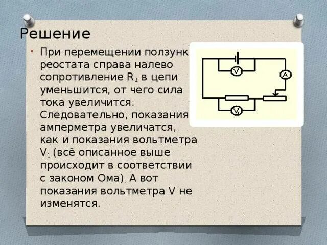 Перемещение ползунка реостата. Ползунок реостата. Показания амперметра. Реостат в электрической цепи.