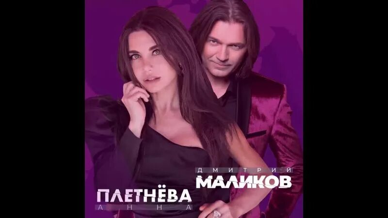 Маликов мне нужен мир. Плетнева дуэты. Дуэты с Маликовым.