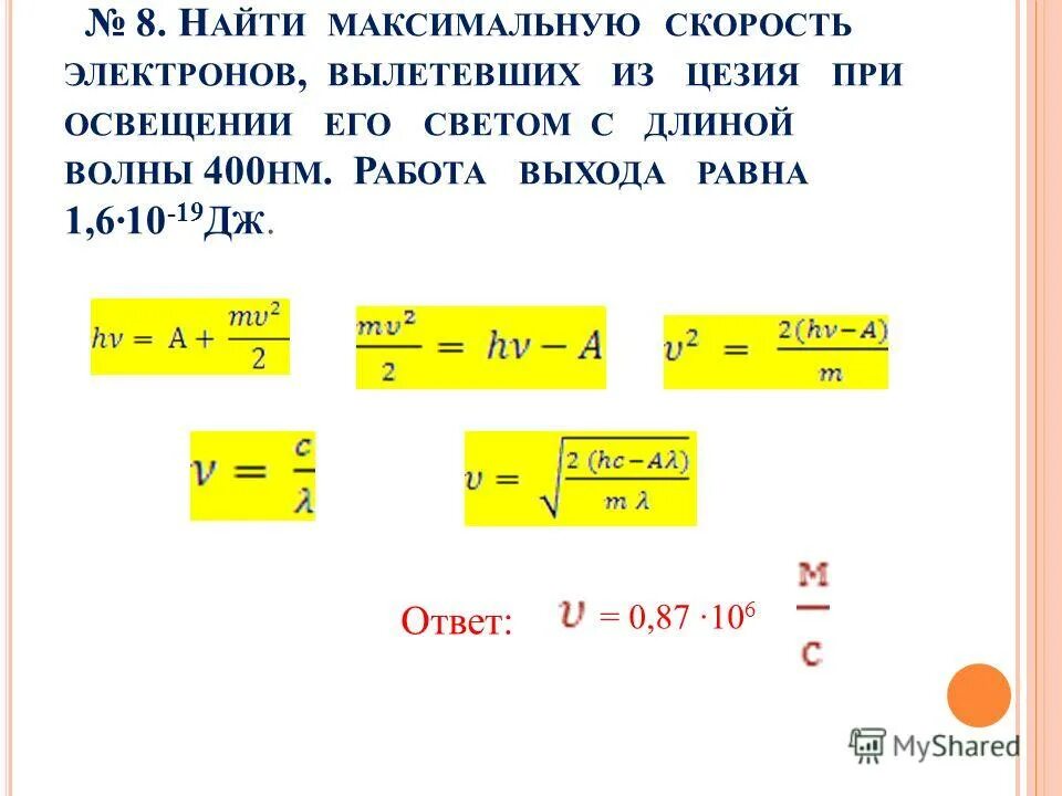 Максимальная скорость электрона. Определить максимальную скорость электрона, вылетевшего из цезия. Найдите максимальную скорость вылетевшего электрона,. Работа выхода электрона. Как находится работа выхода