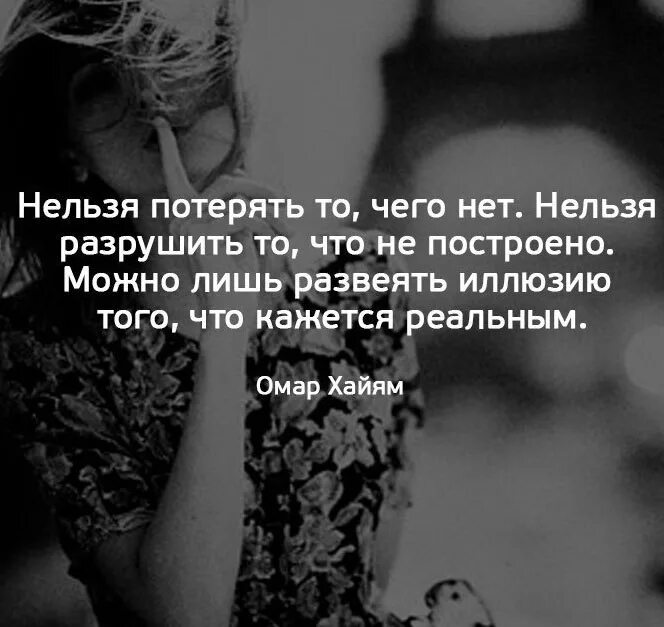 Что нельзя потерять на войне. Нельзя потерять то чего нет нельзя разрушить. Нельзя потерять того, чего нет,,, цитаты. Нельзя разрушить то чего. Нельзя разрушить то чего не построено.