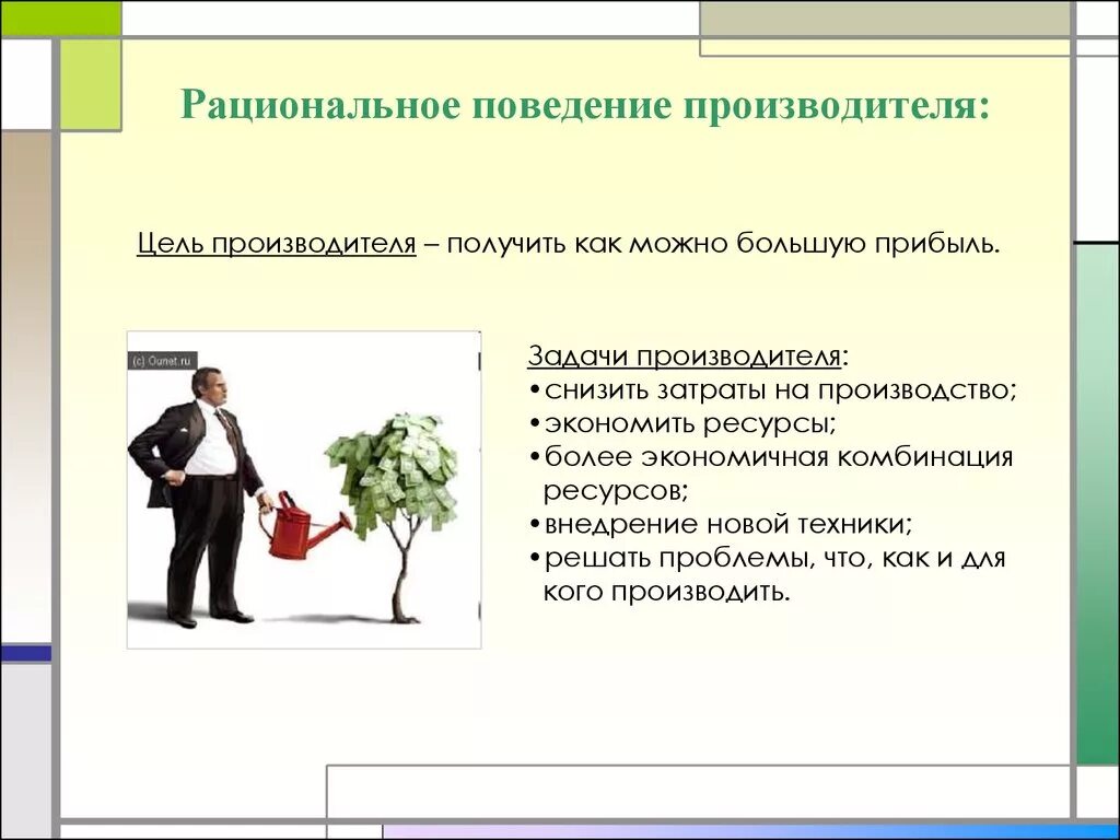 Рациональное поведение производителя. Рациональное поведение потребителя. Принципы рационального поведения производителя. Рациональное поведение потребителя и производителя.