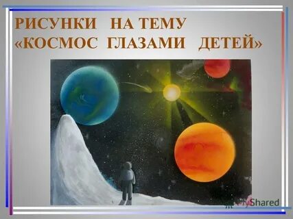 Космос глазами детей название