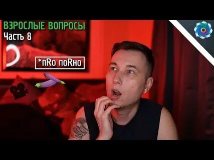 Вопросы взрослых видео