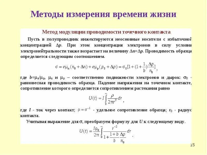 Методы измерения времени в жизни-это. Способы измерения времени. Время жизни неравновесных носителей заряда. Метод измерения носителей заряда.