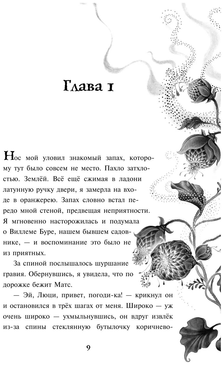 Руэ загадка черного цветка книга. Книга аптека ароматов все части.